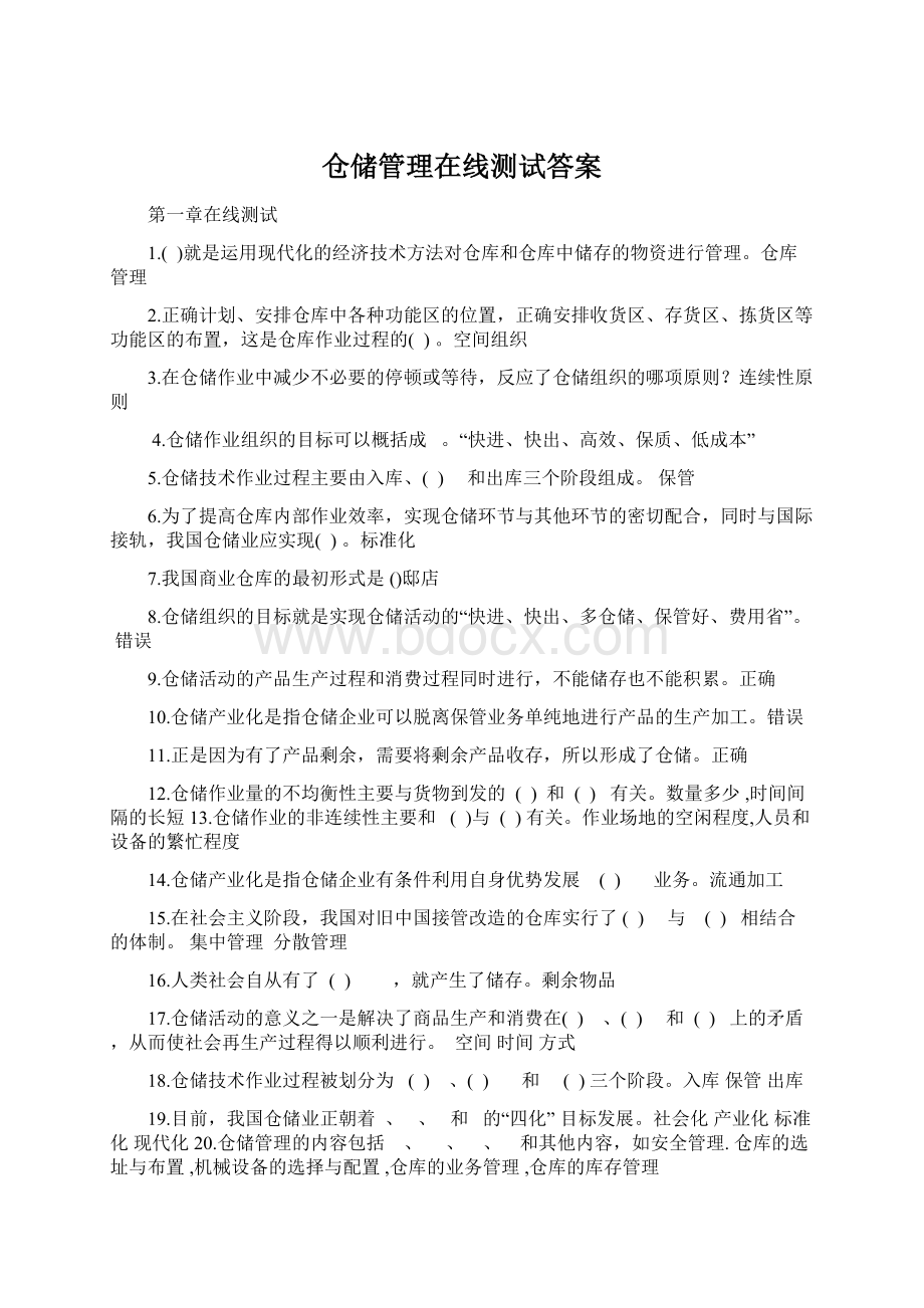 仓储管理在线测试答案Word格式.docx