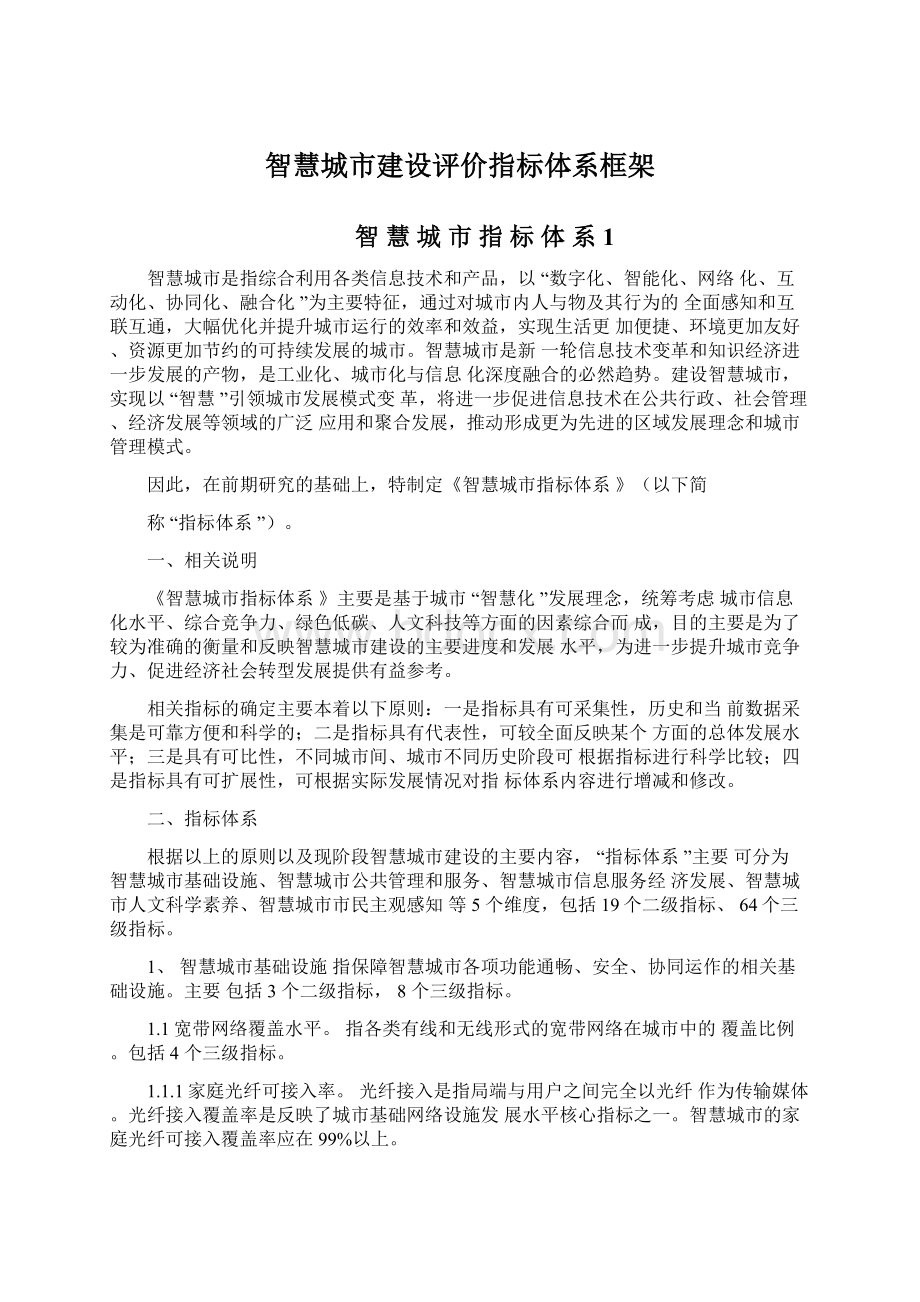 智慧城市建设评价指标体系框架.docx