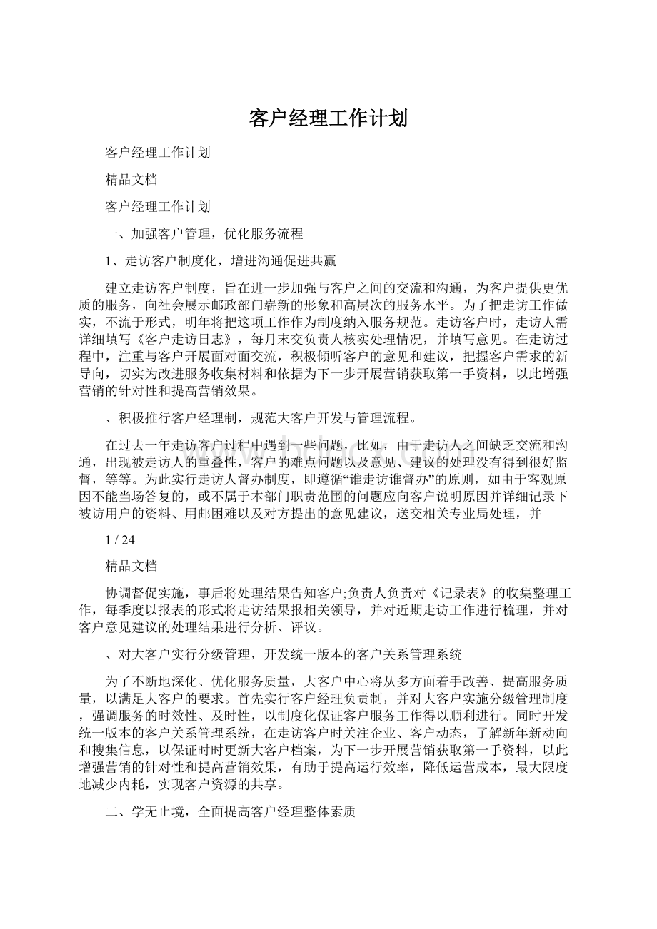 客户经理工作计划.docx