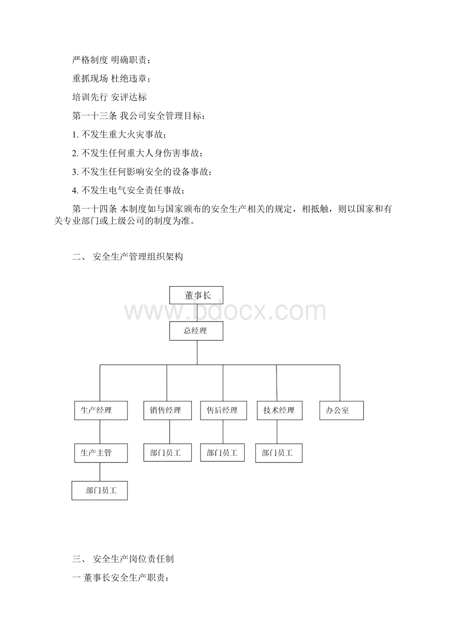 安全生产责任制及管理制度.docx_第3页