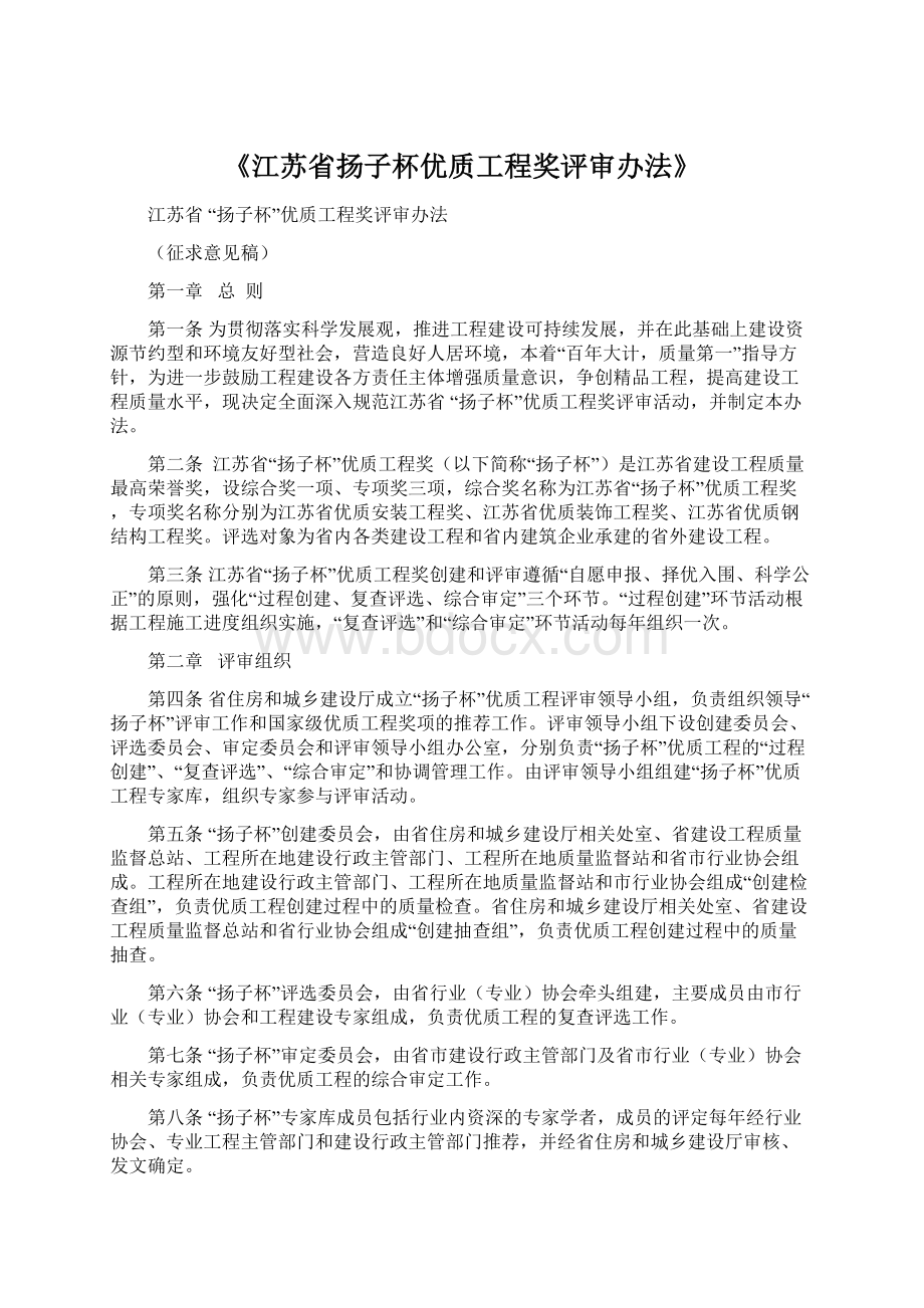 《江苏省扬子杯优质工程奖评审办法》Word文件下载.docx