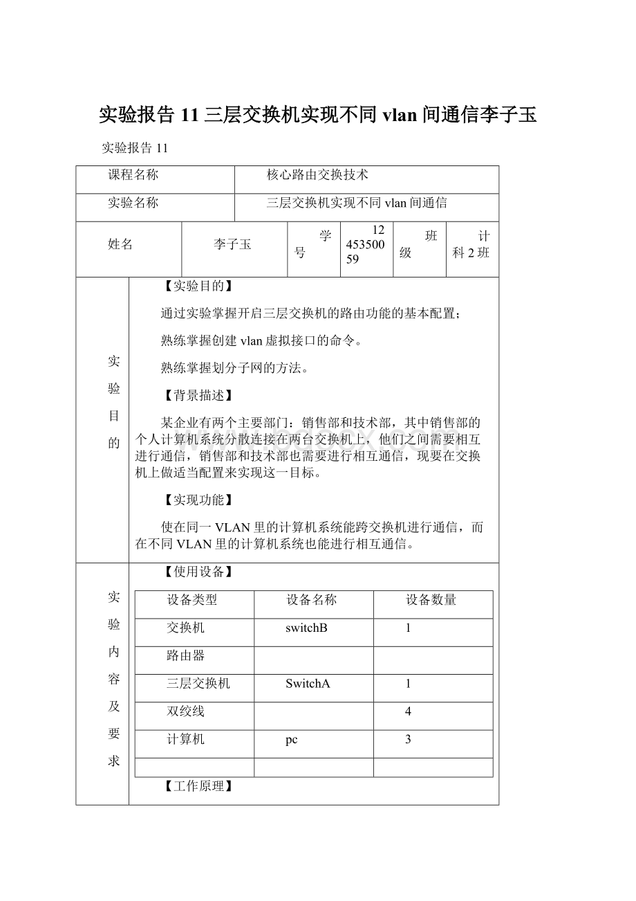 实验报告11三层交换机实现不同vlan间通信李子玉.docx