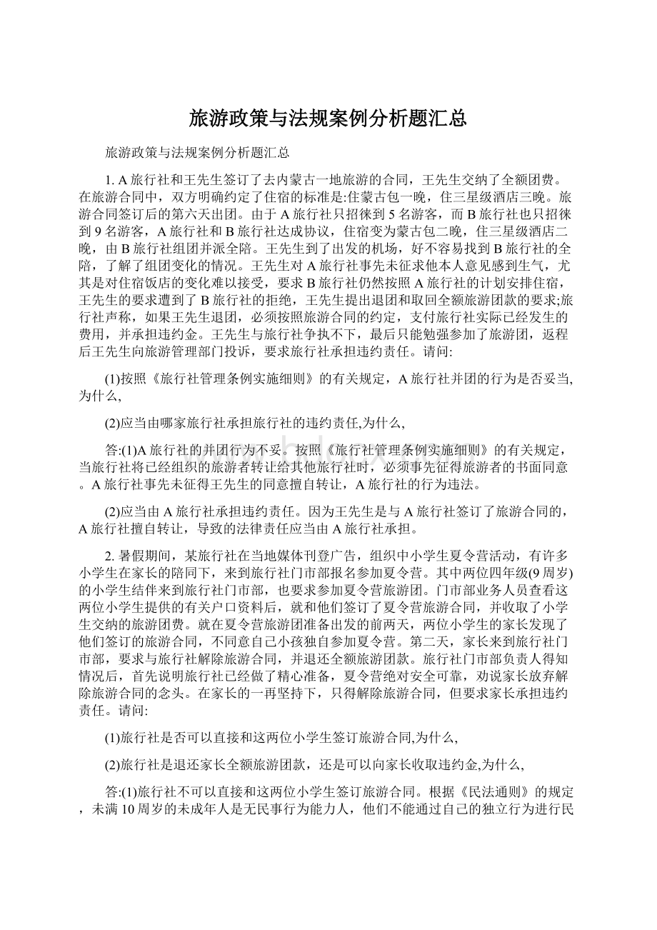 旅游政策与法规案例分析题汇总.docx_第1页