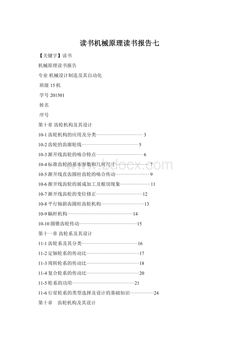 读书机械原理读书报告七Word文档下载推荐.docx_第1页