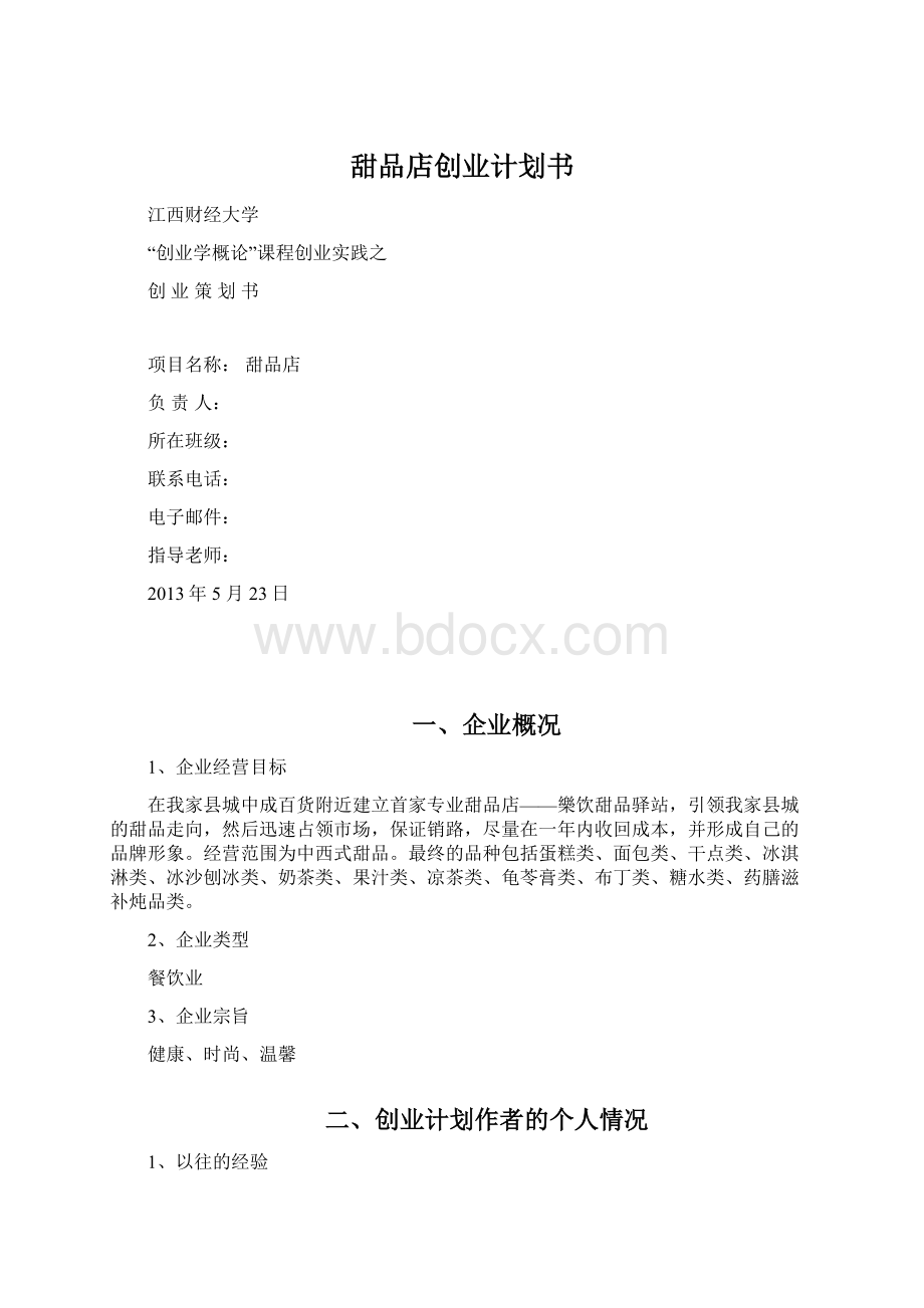 甜品店创业计划书.docx