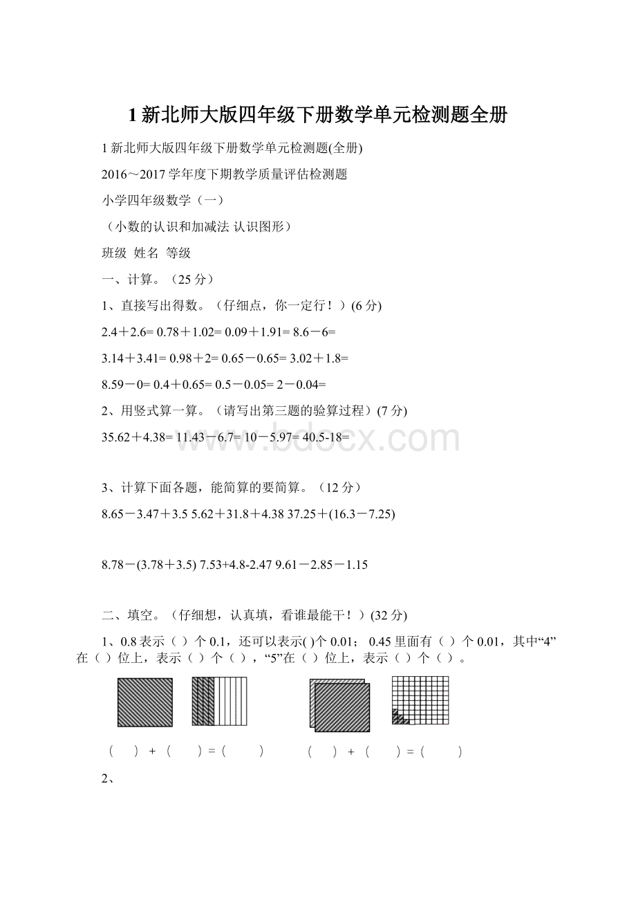 1新北师大版四年级下册数学单元检测题全册Word下载.docx