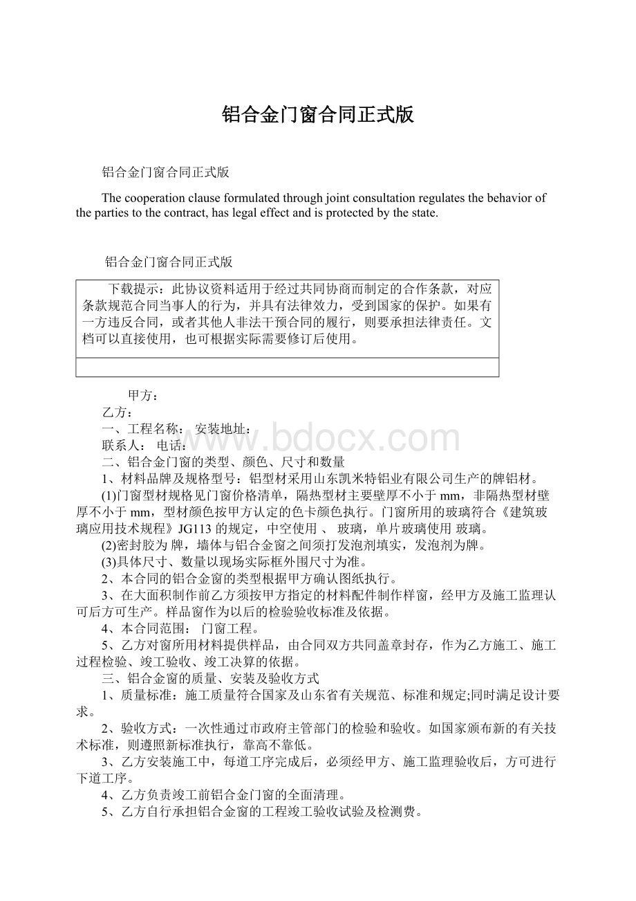 铝合金门窗合同正式版Word文件下载.docx