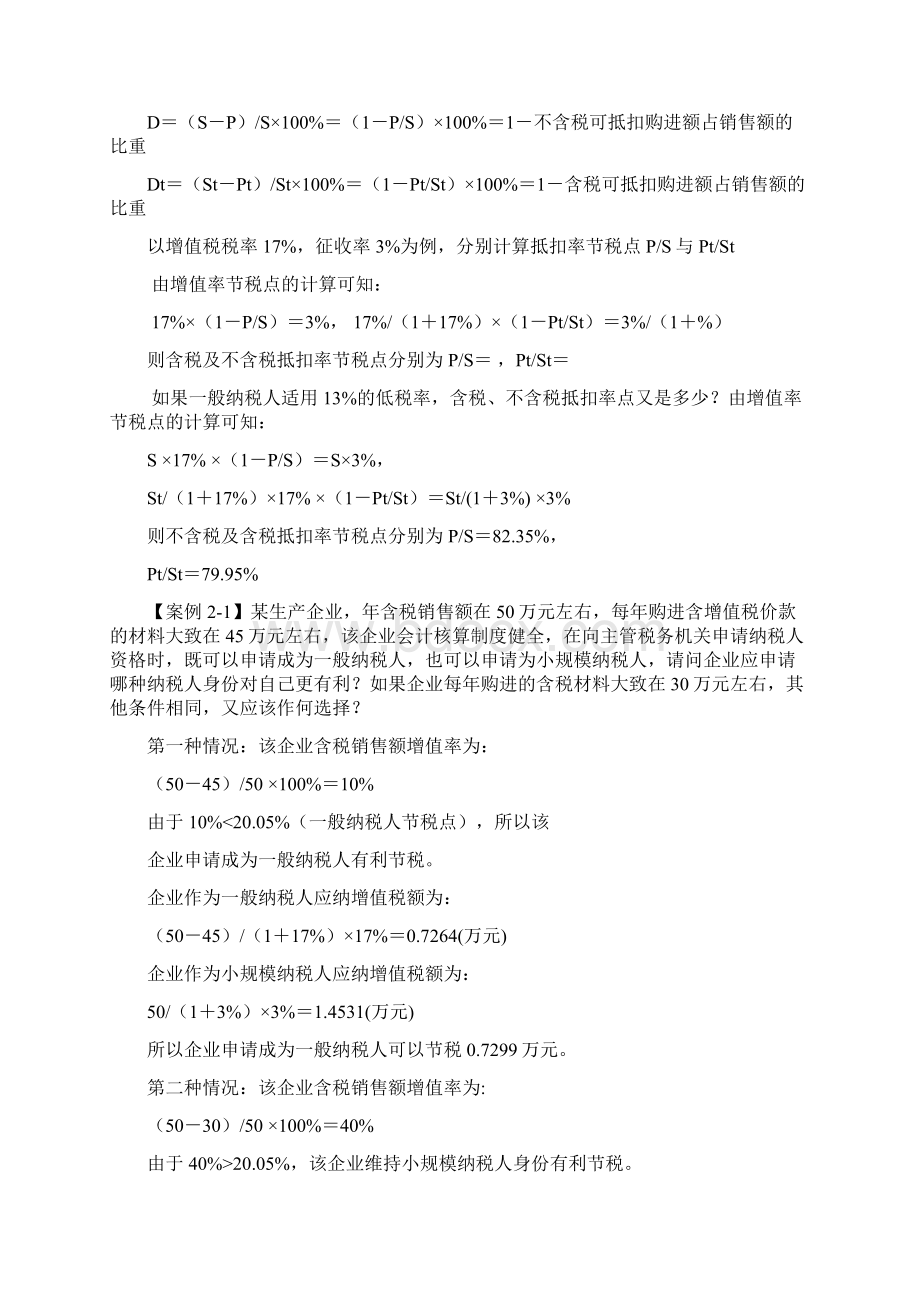 增值税纳税筹划课堂教学案例Word格式文档下载.docx_第2页