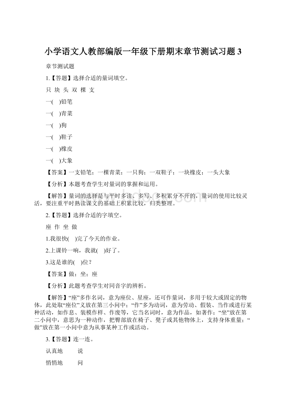 小学语文人教部编版一年级下册期末章节测试习题3.docx