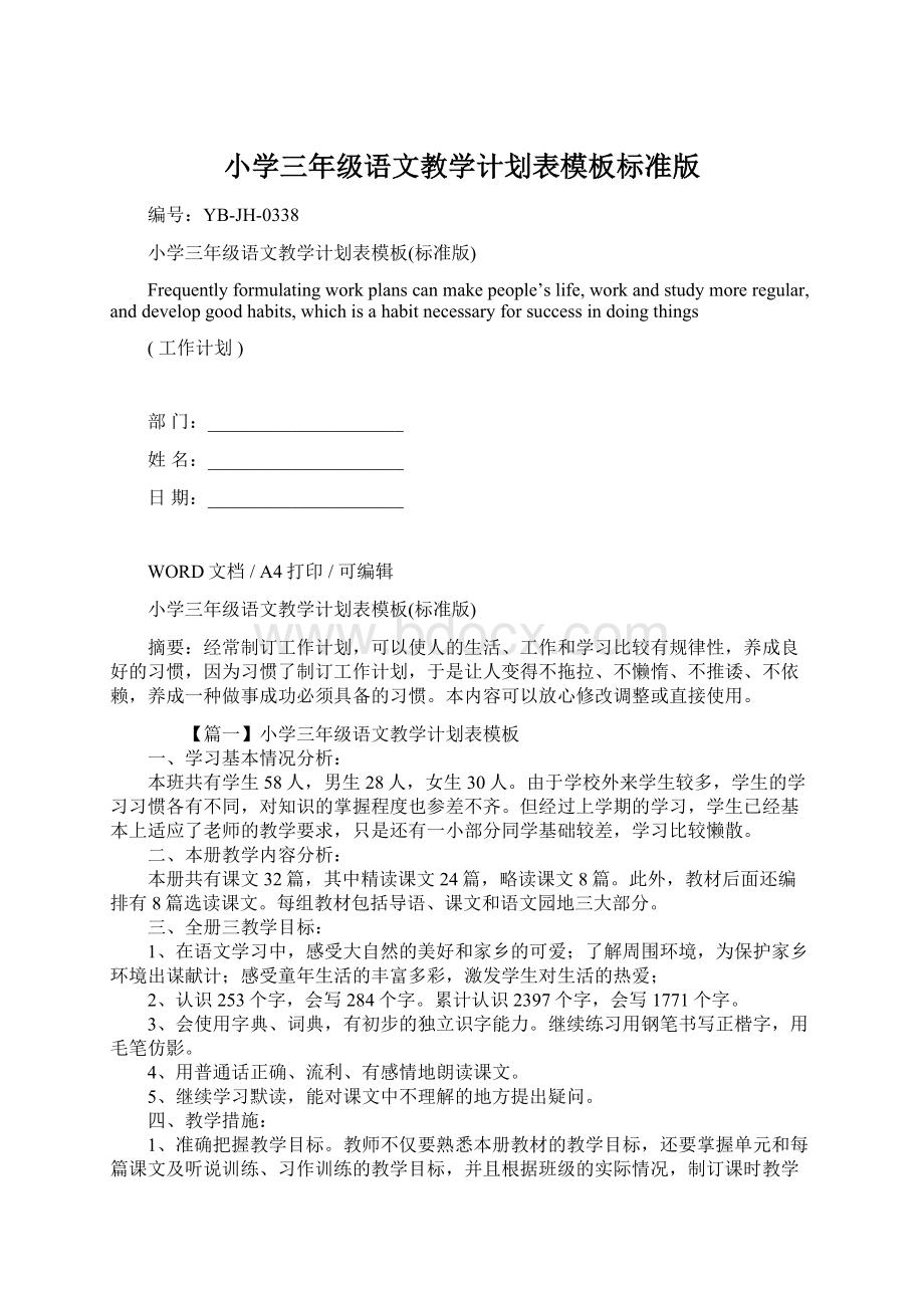 小学三年级语文教学计划表模板标准版文档格式.docx_第1页