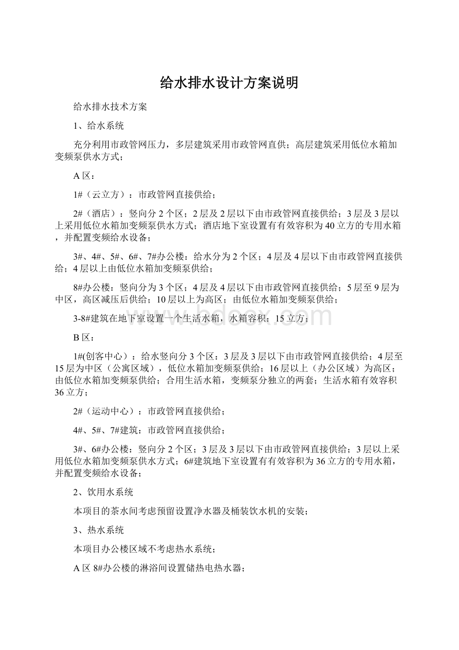 给水排水设计方案说明.docx_第1页