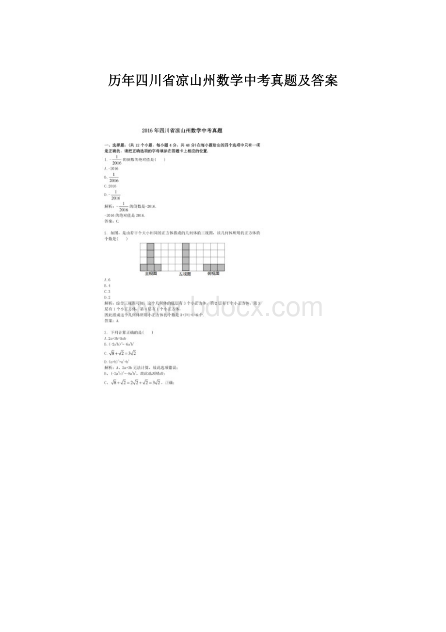 历年四川省凉山州数学中考真题及答案.docx_第1页