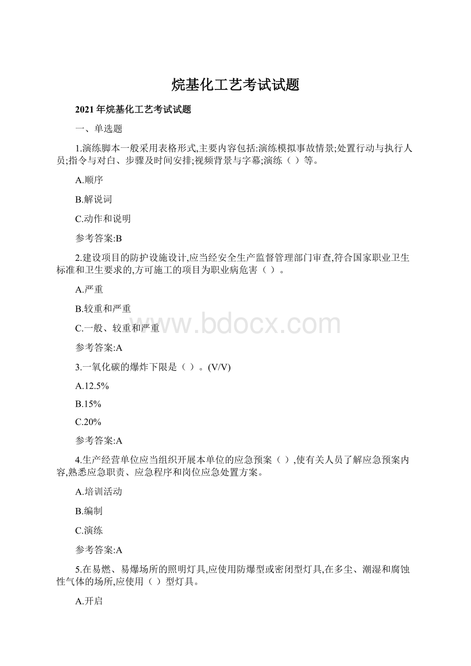 烷基化工艺考试试题Word格式文档下载.docx