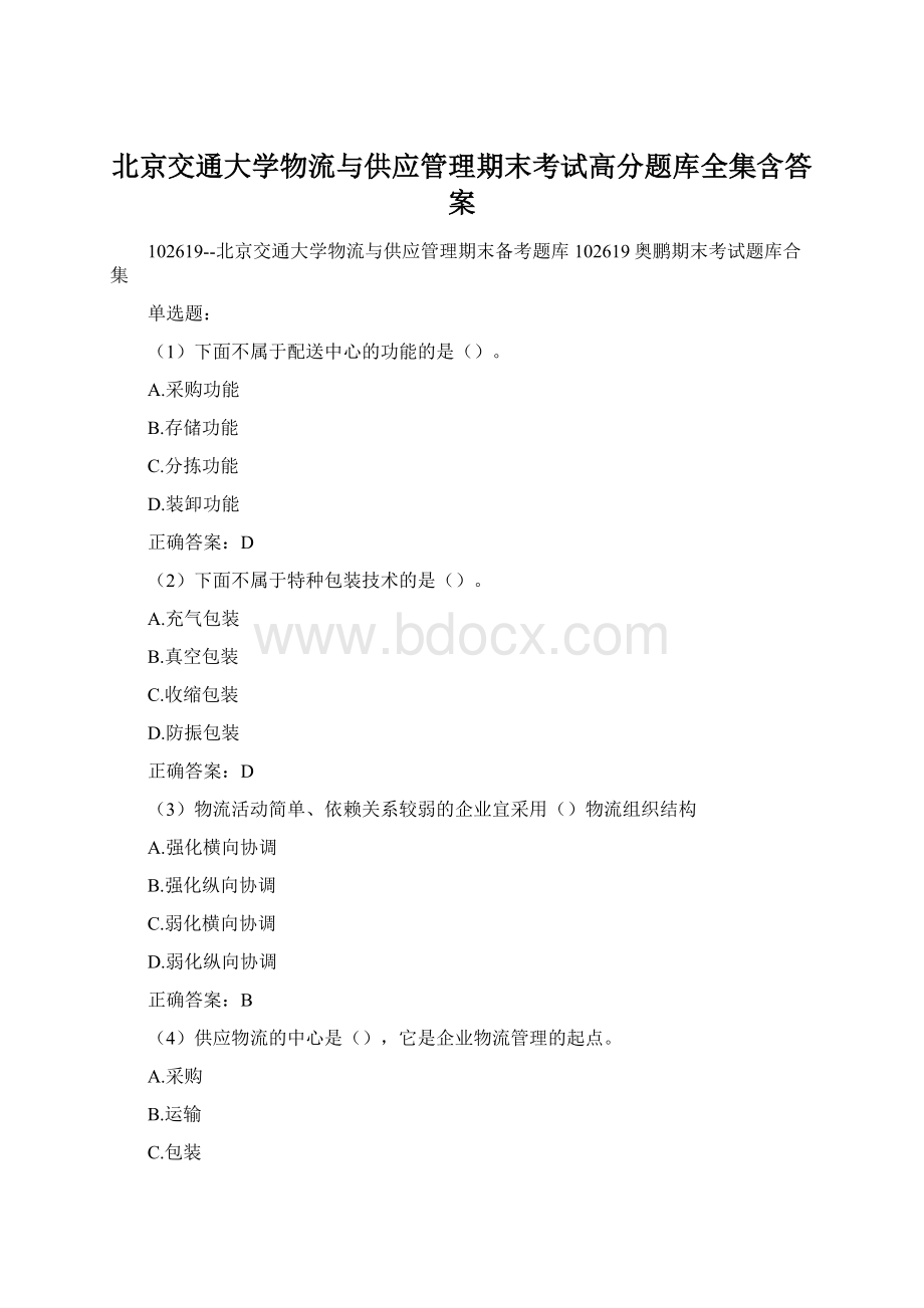 北京交通大学物流与供应管理期末考试高分题库全集含答案Word格式文档下载.docx_第1页