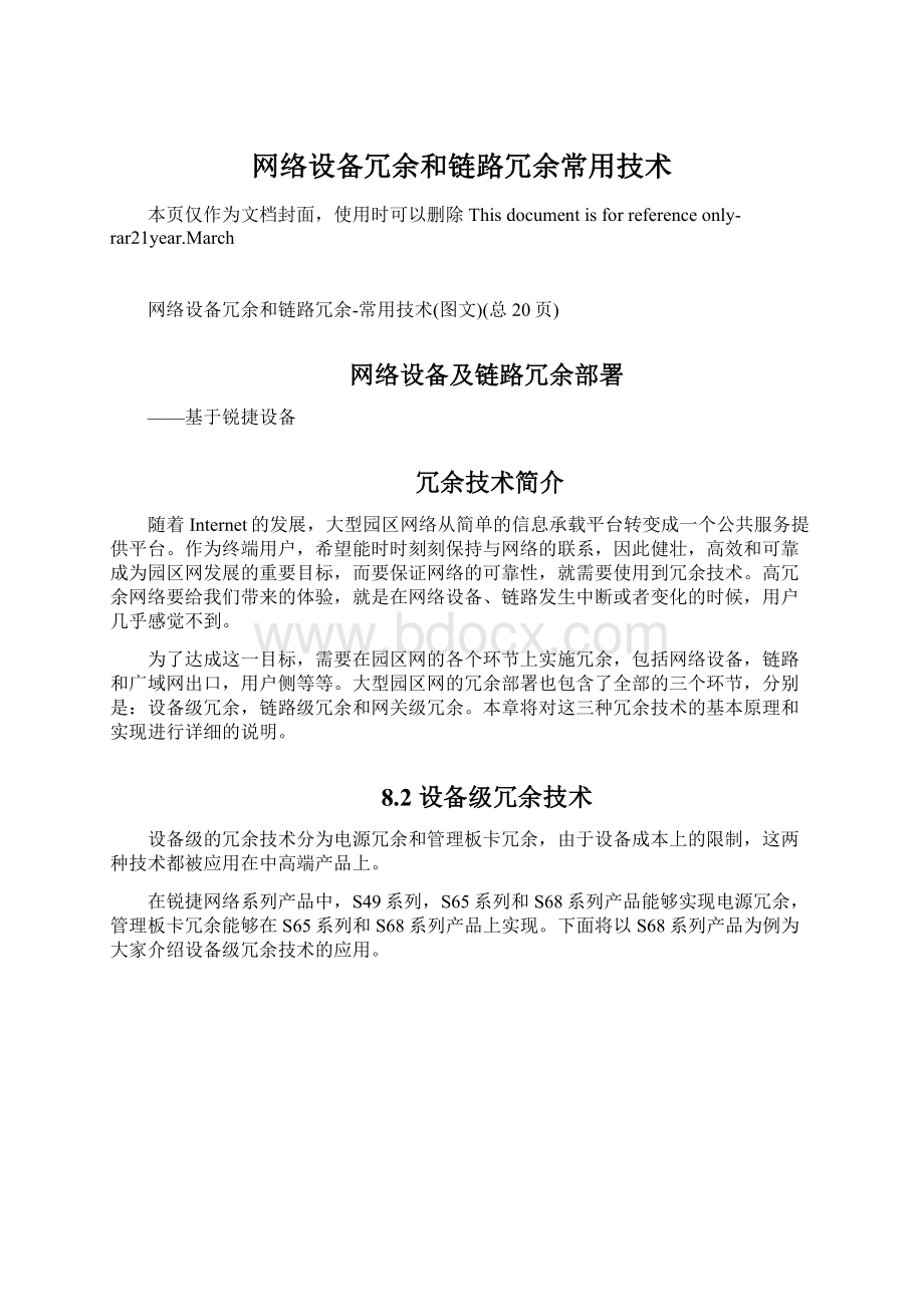 网络设备冗余和链路冗余常用技术Word格式文档下载.docx