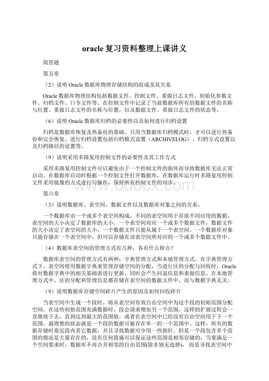 oracle复习资料整理上课讲义Word文件下载.docx