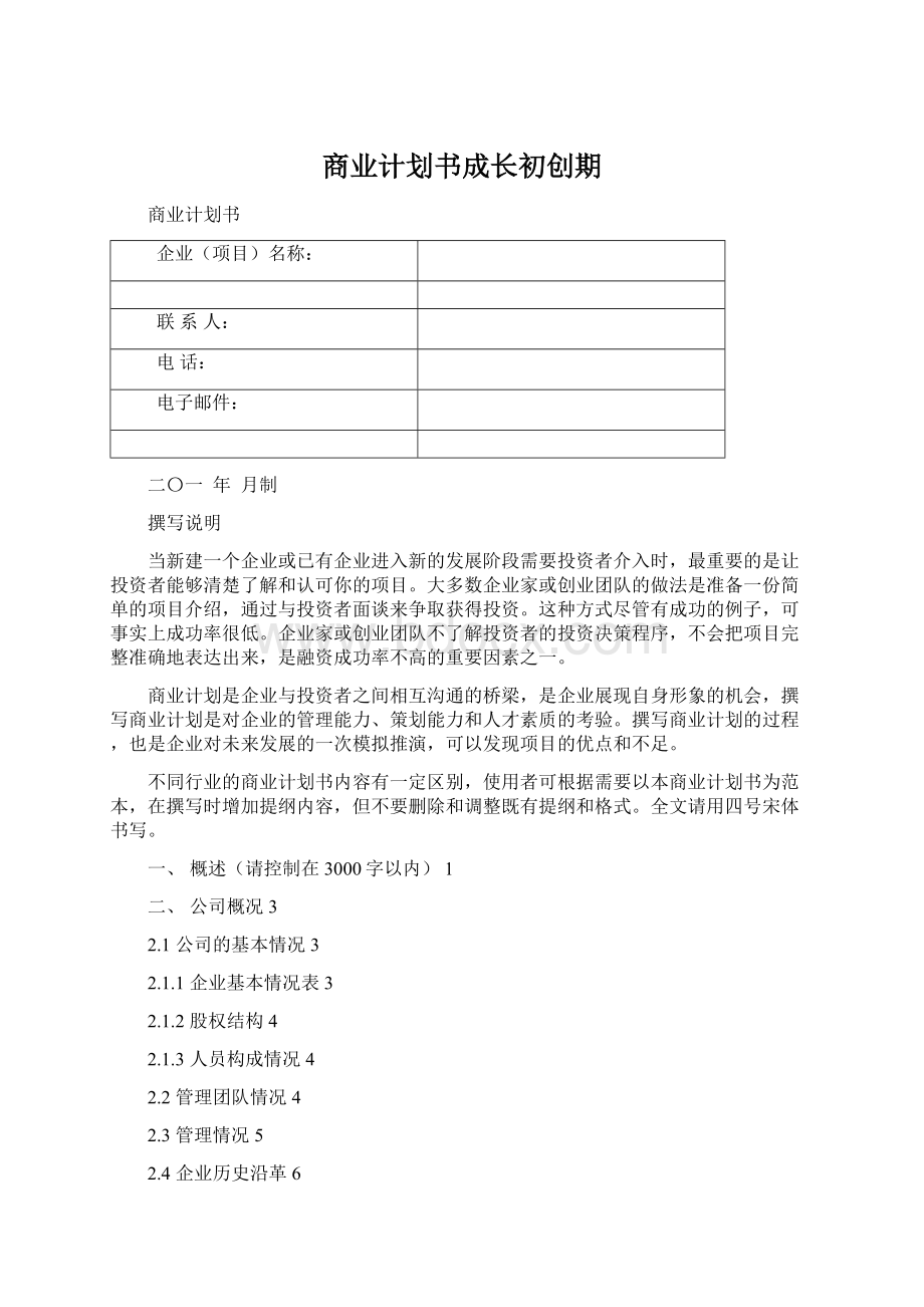 商业计划书成长初创期文档格式.docx