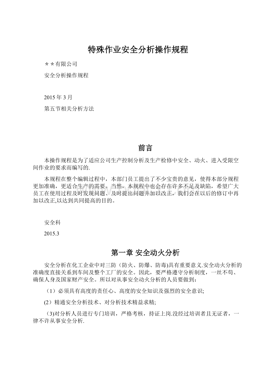 特殊作业安全分析操作规程文档格式.docx