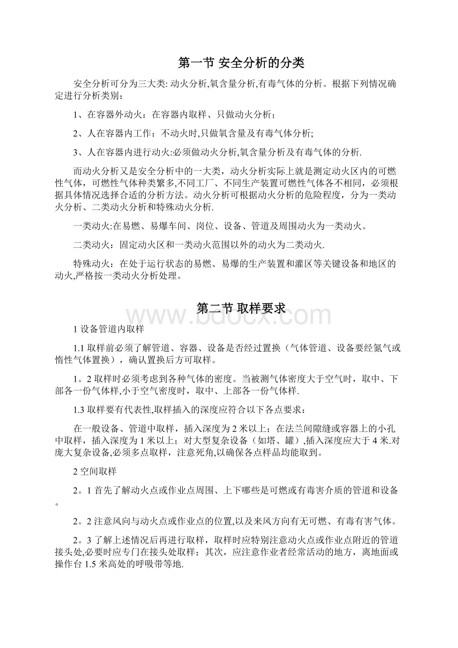 特殊作业安全分析操作规程文档格式.docx_第2页