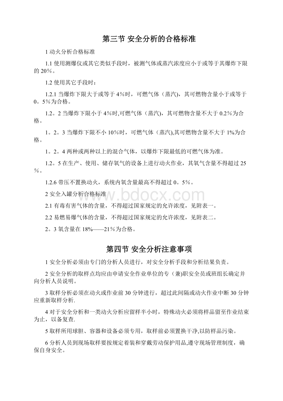 特殊作业安全分析操作规程.docx_第3页