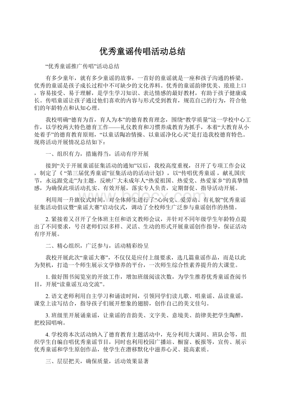 优秀童谣传唱活动总结Word格式.docx