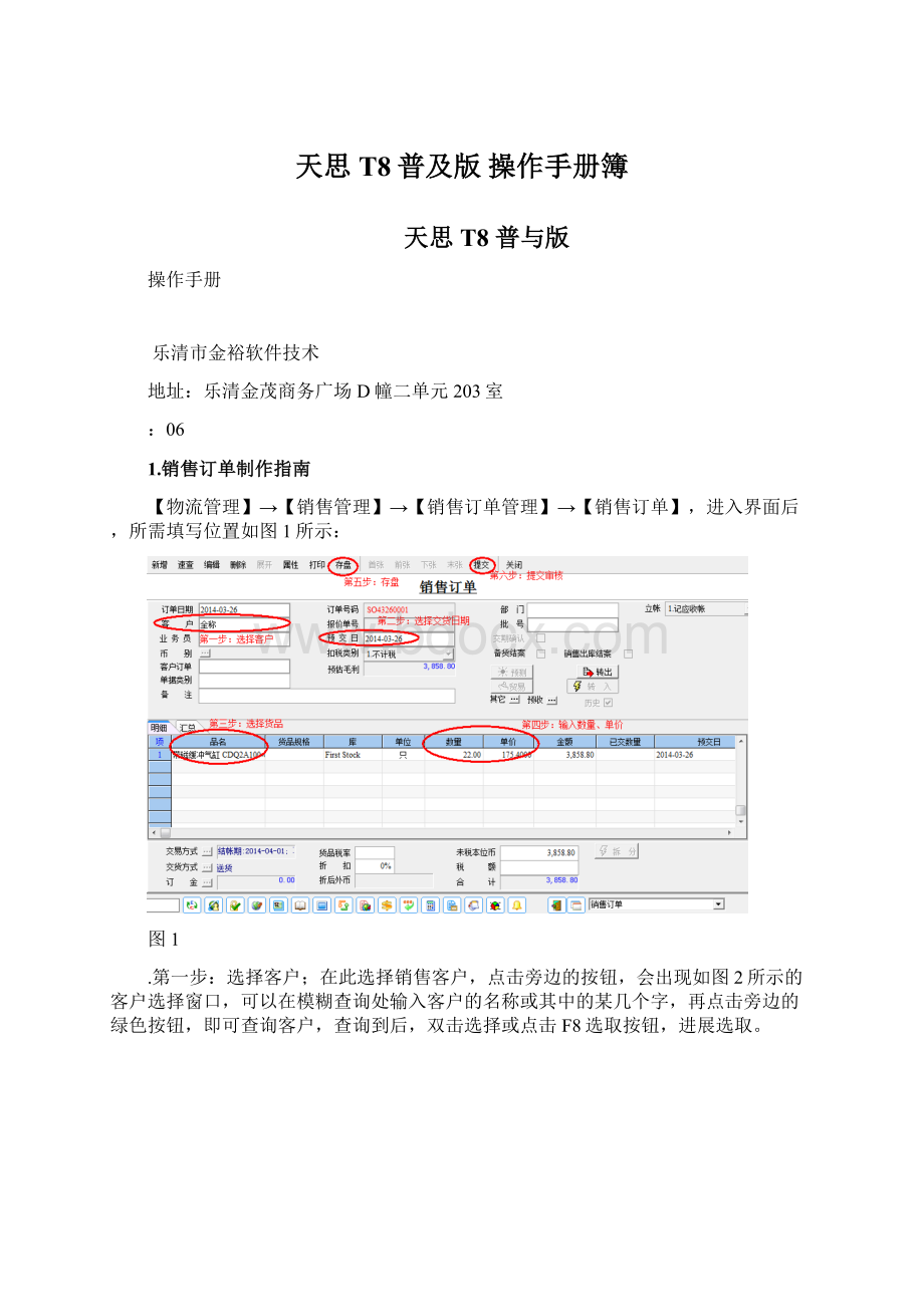 天思T8普及版 操作手册簿.docx