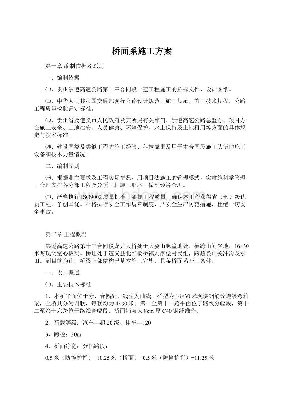 桥面系施工方案Word格式文档下载.docx