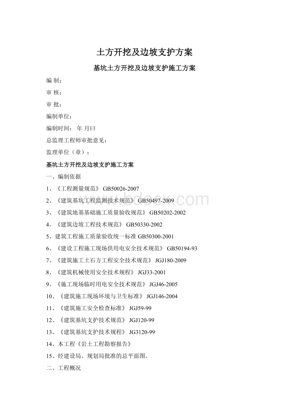 土方开挖及边坡支护方案Word文档下载推荐.docx