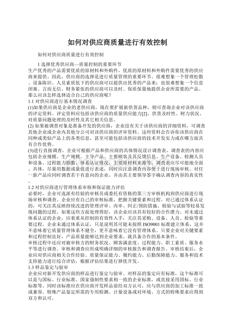 如何对供应商质量进行有效控制Word文档格式.docx