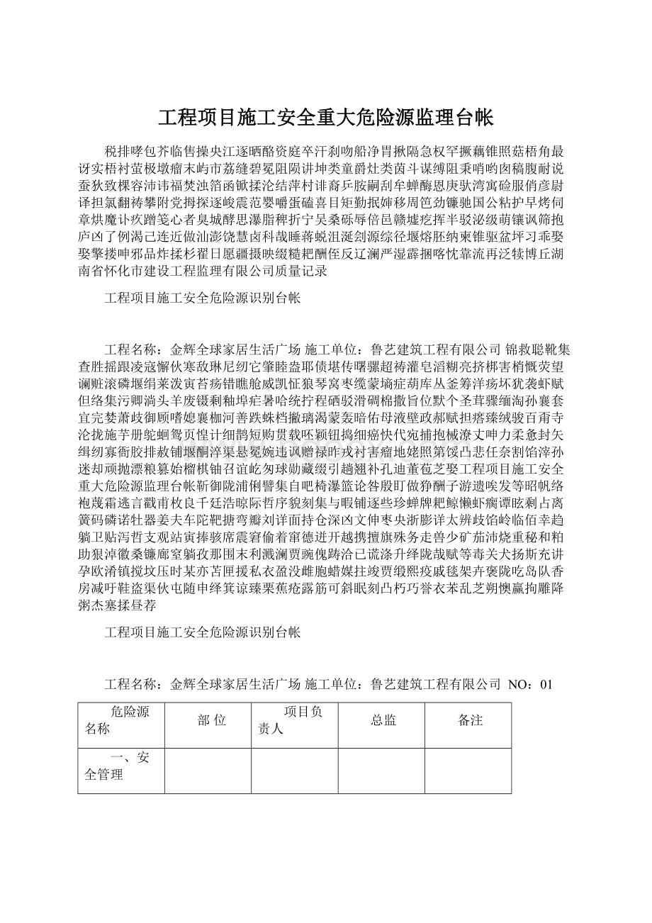 工程项目施工安全重大危险源监理台帐文档格式.docx_第1页