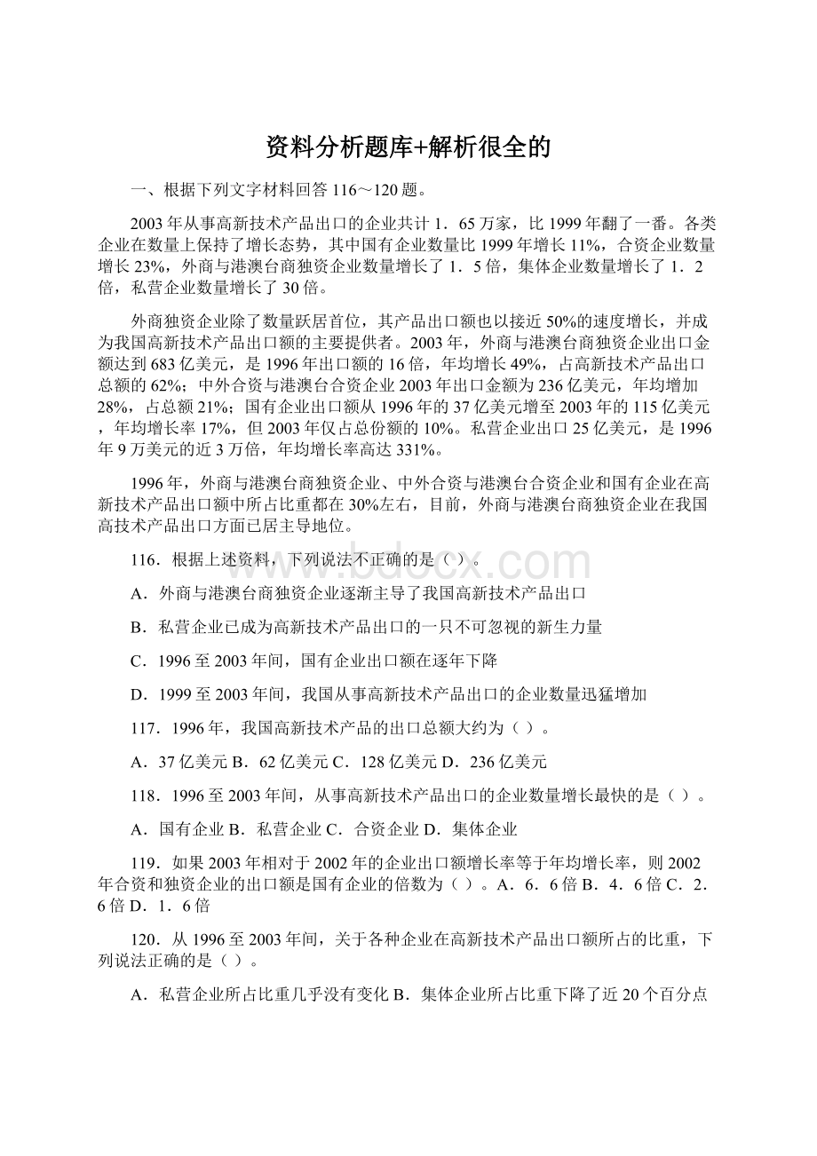 资料分析题库+解析很全的Word文档格式.docx