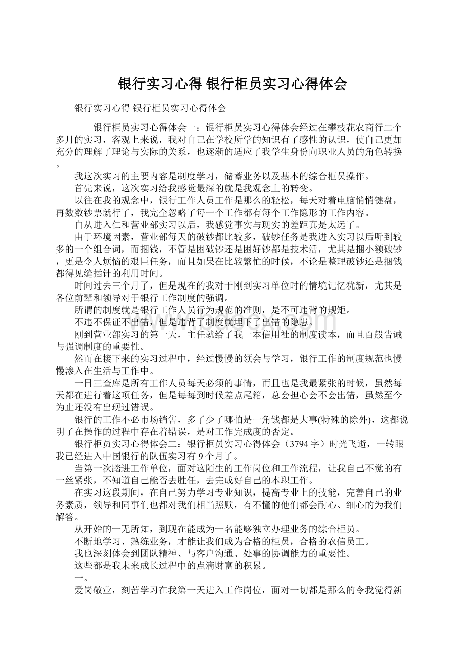 银行实习心得 银行柜员实习心得体会.docx_第1页