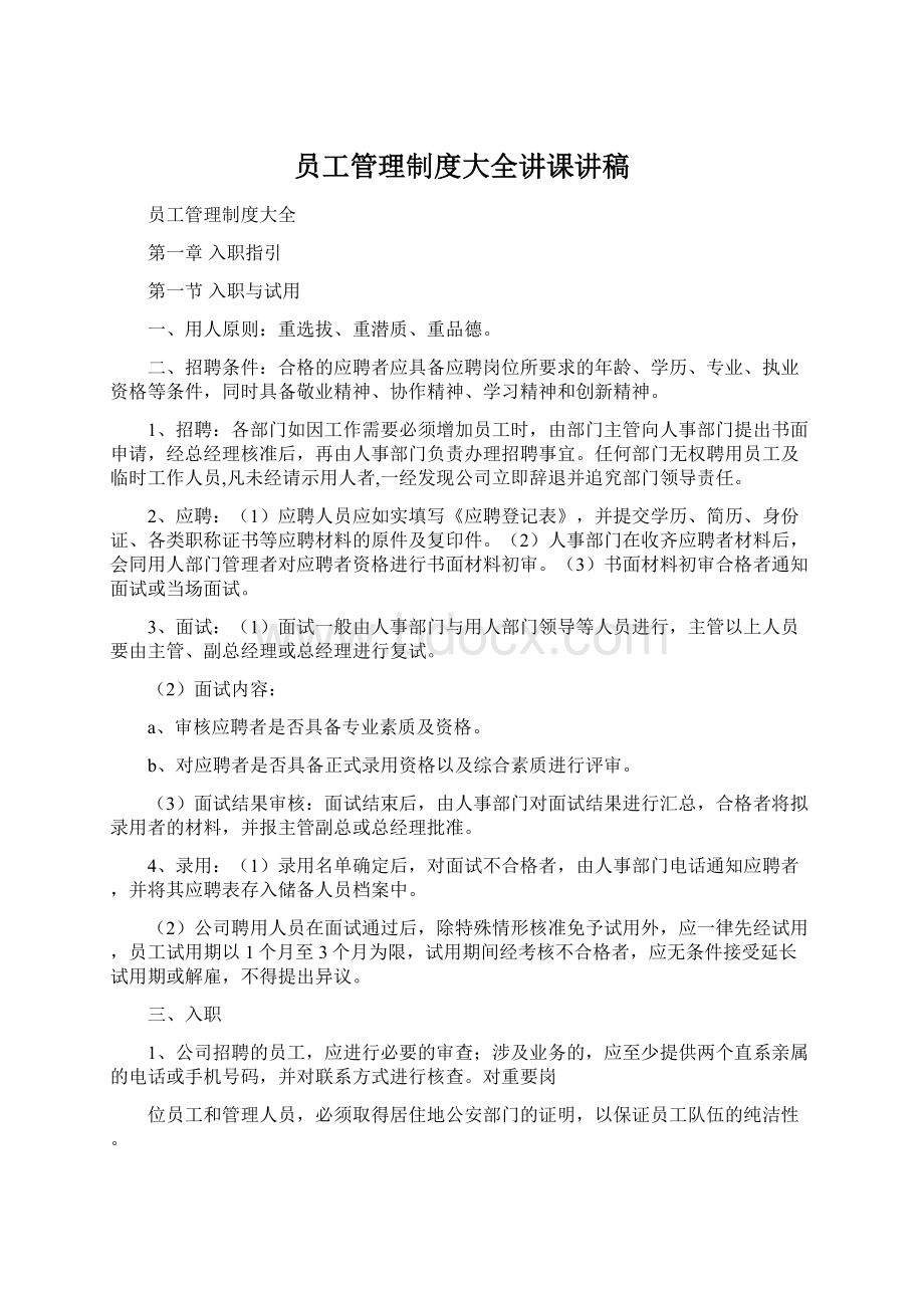 员工管理制度大全讲课讲稿Word文件下载.docx