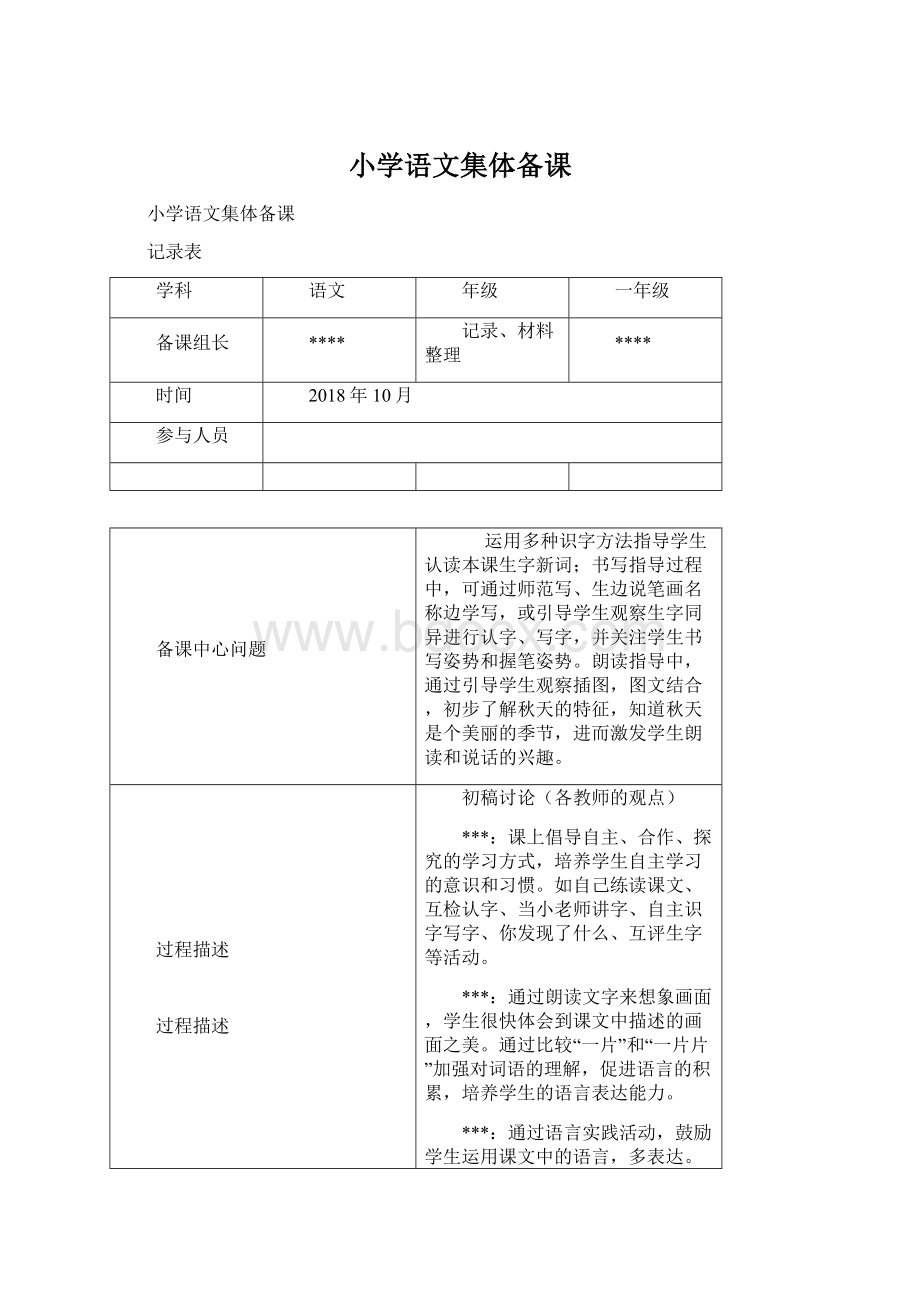 小学语文集体备课Word格式文档下载.docx