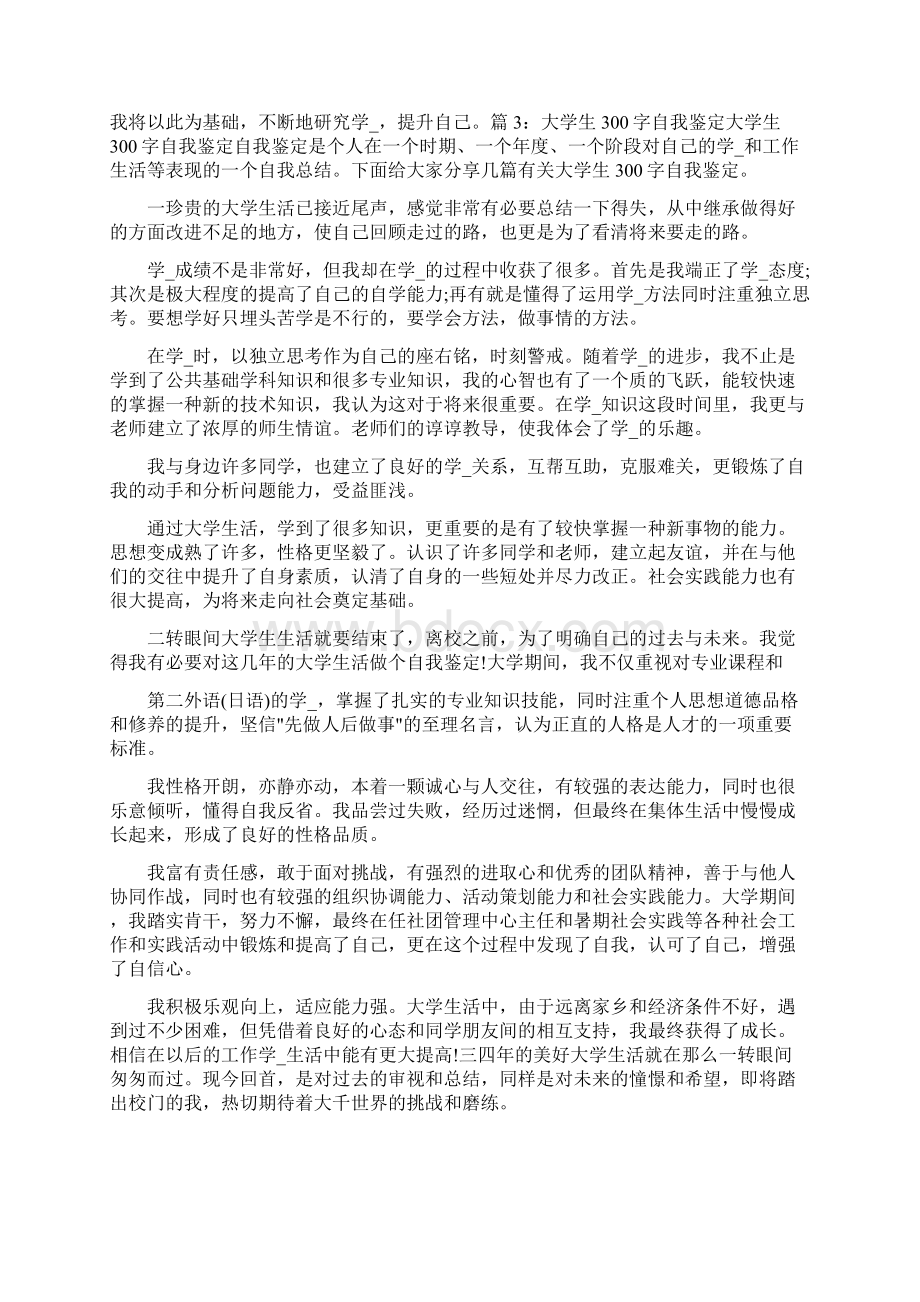 大学生自我鉴定150字共15篇Word下载.docx_第3页