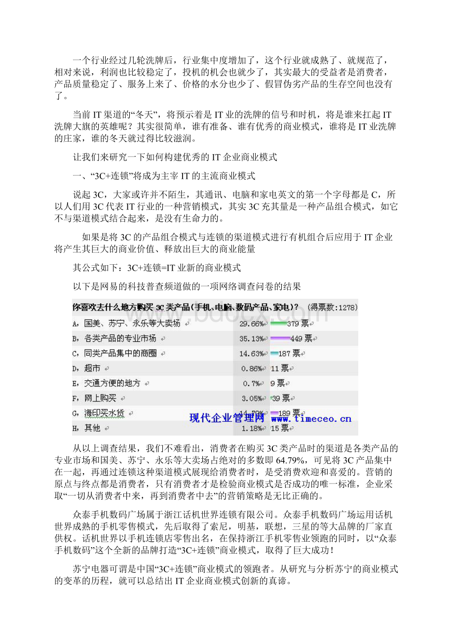 在IT业的冬天里拥有优秀商业模式者将过得滋润.docx_第2页