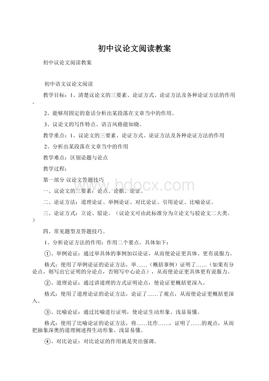 初中议论文阅读教案.docx