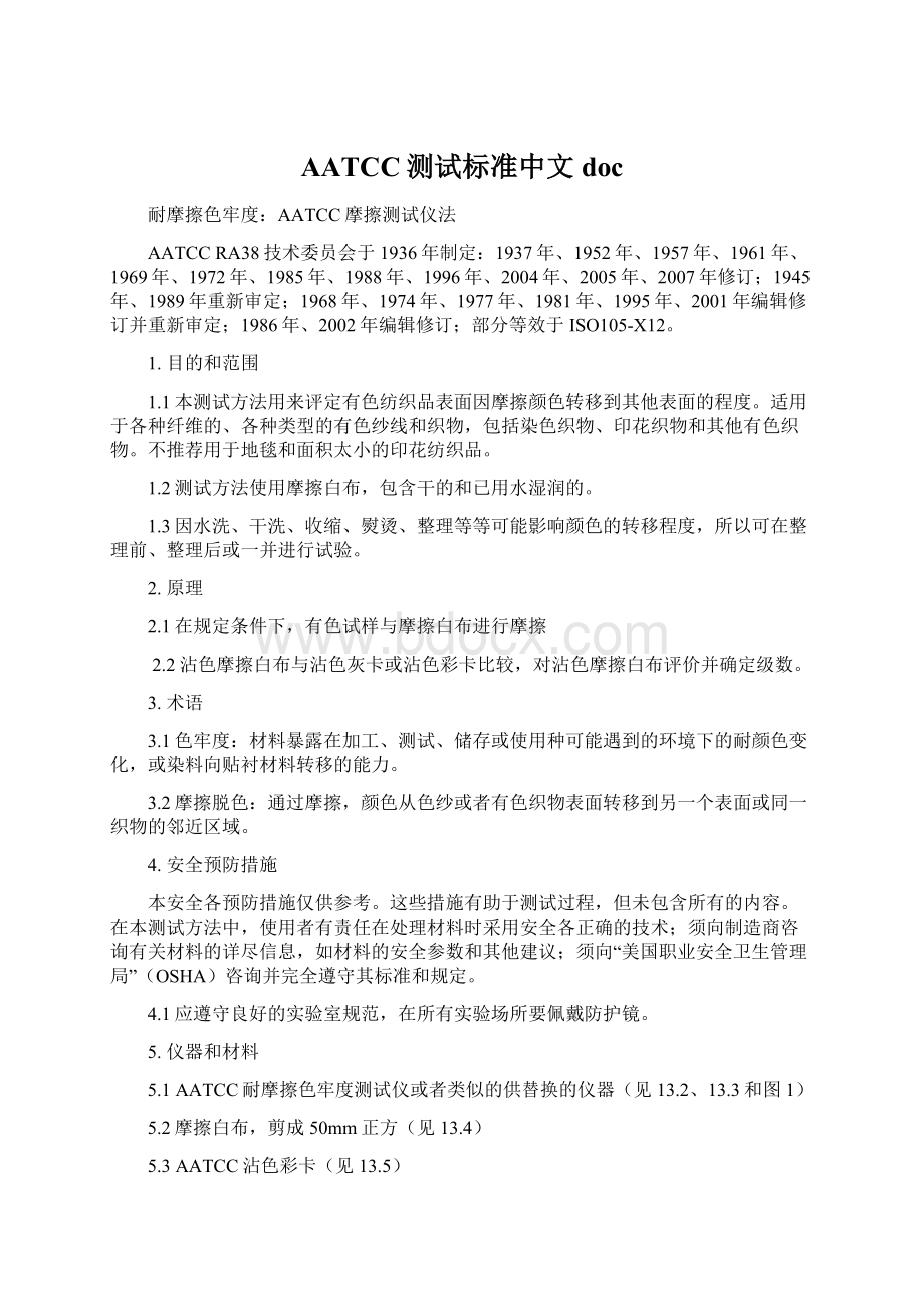 AATCC测试标准中文docWord格式文档下载.docx