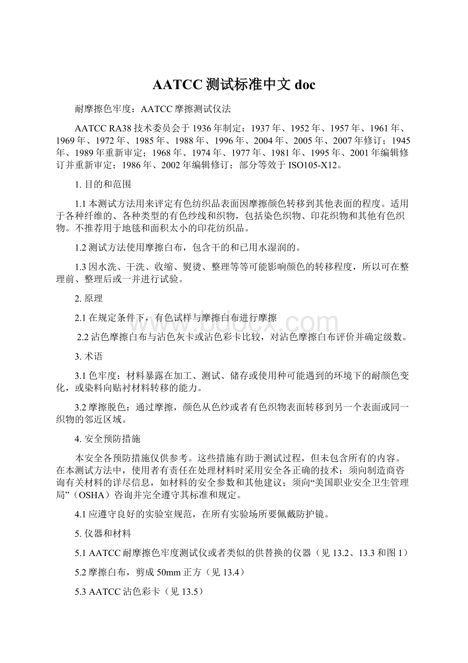 AATCC测试标准中文docWord格式文档下载.docx_第1页