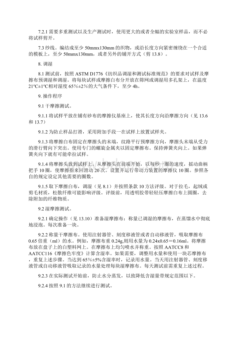 AATCC测试标准中文docWord格式文档下载.docx_第3页