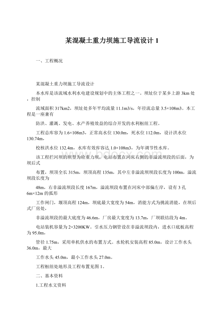 某混凝土重力坝施工导流设计1.docx_第1页