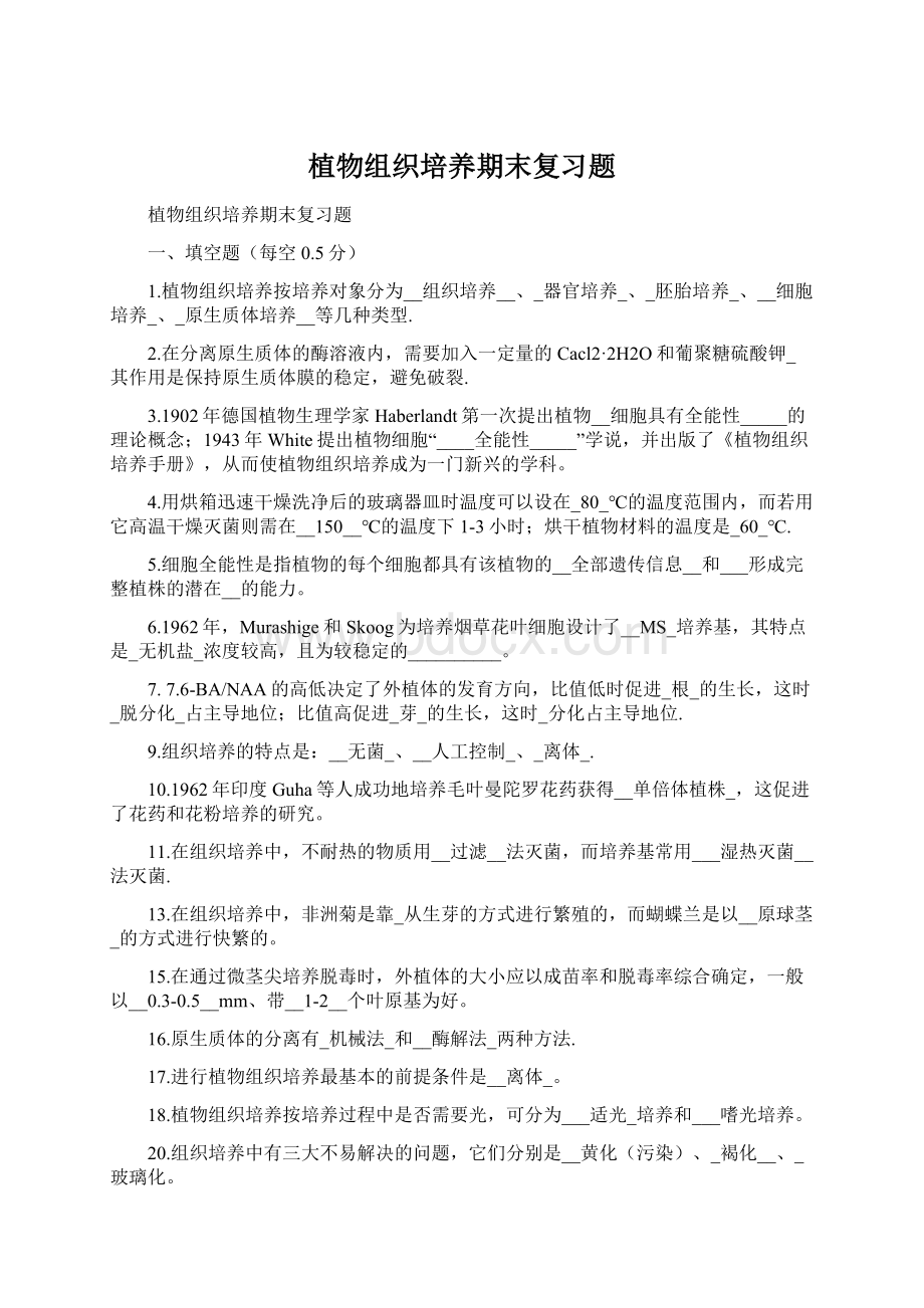 植物组织培养期末复习题文档格式.docx_第1页