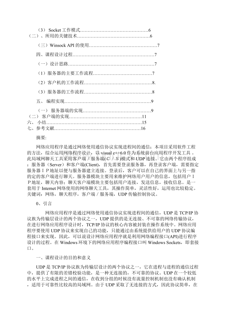 网络编程聊天程序课程设计文档格式.docx_第2页