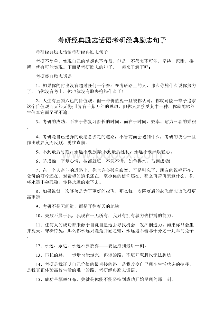 考研经典励志话语考研经典励志句子.docx_第1页