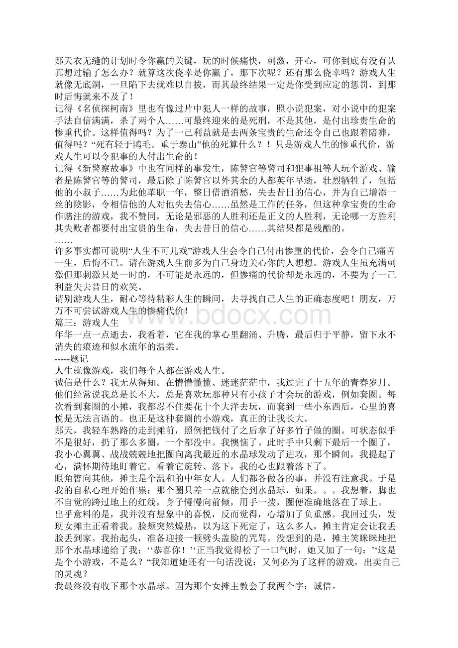 游戏人生作文Word文档下载推荐.docx_第2页