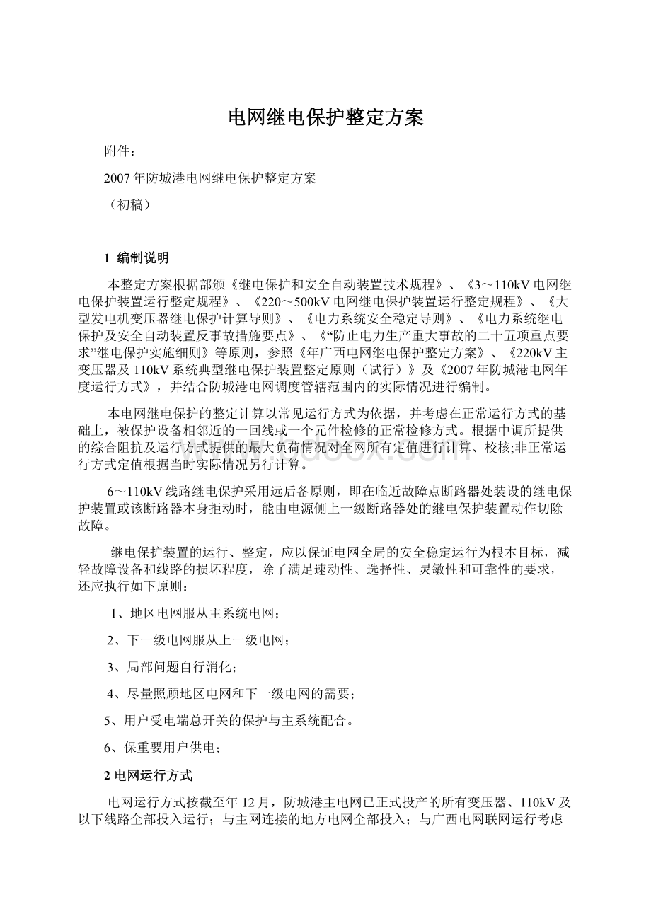 电网继电保护整定方案Word文件下载.docx