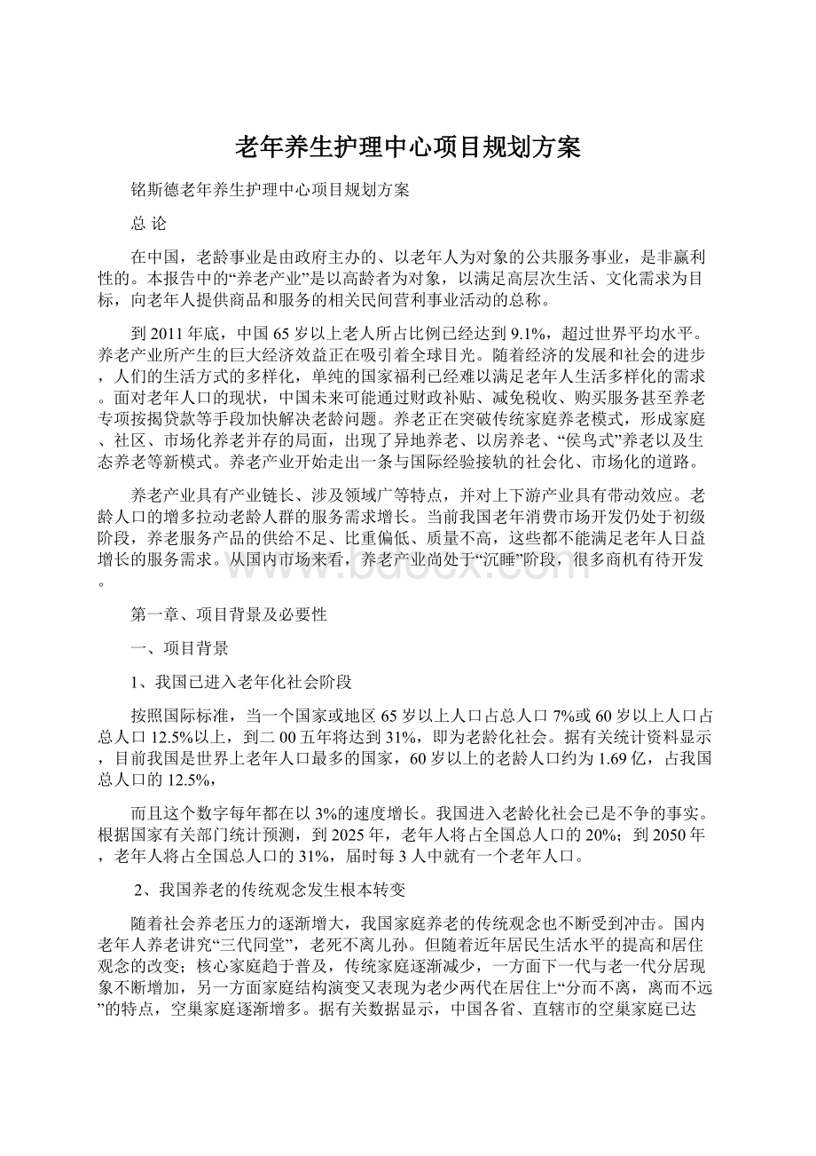 老年养生护理中心项目规划方案.docx_第1页