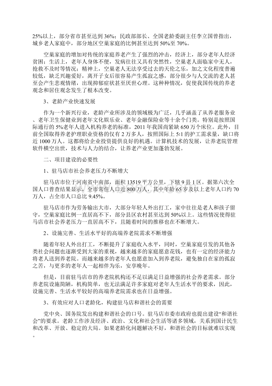 老年养生护理中心项目规划方案.docx_第2页