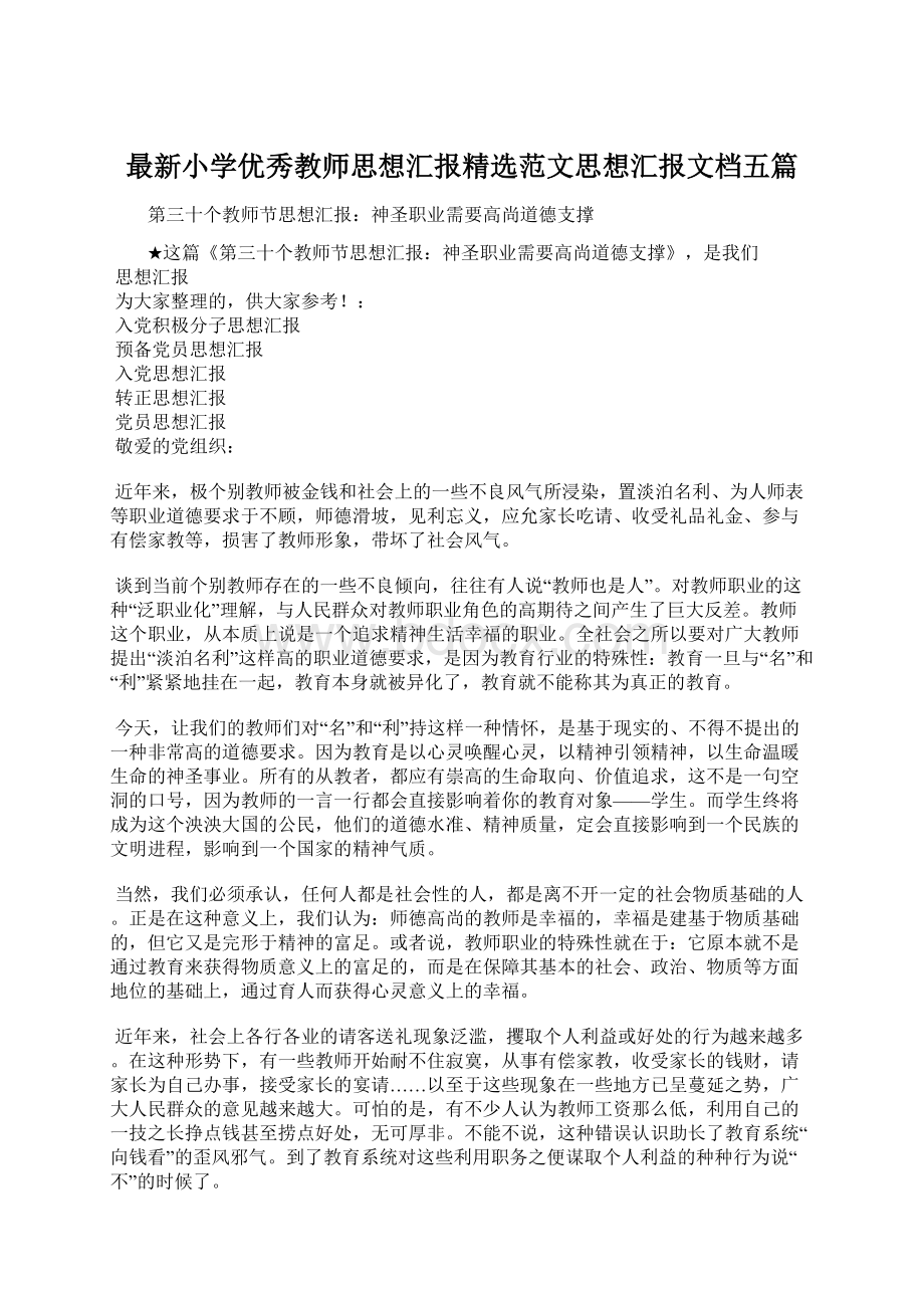 最新小学优秀教师思想汇报精选范文思想汇报文档五篇.docx_第1页