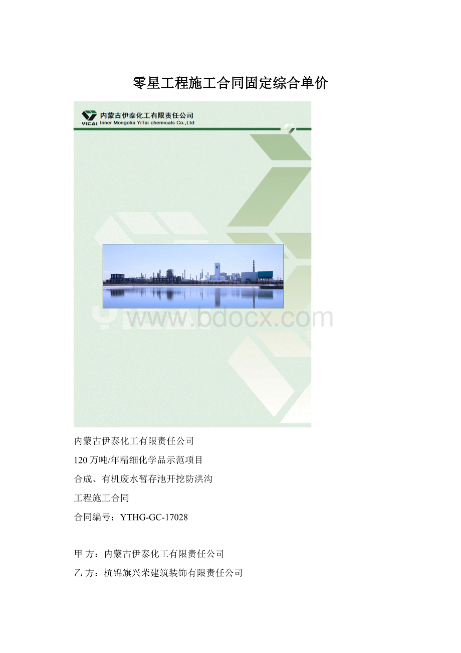 零星工程施工合同固定综合单价.docx